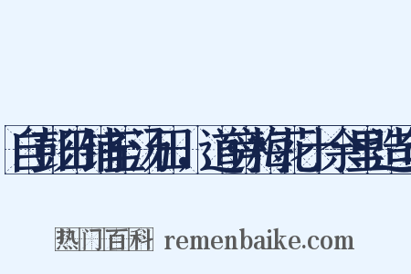 自彭田铺至汤田，道旁梅花十余里造句是什么意思的图片